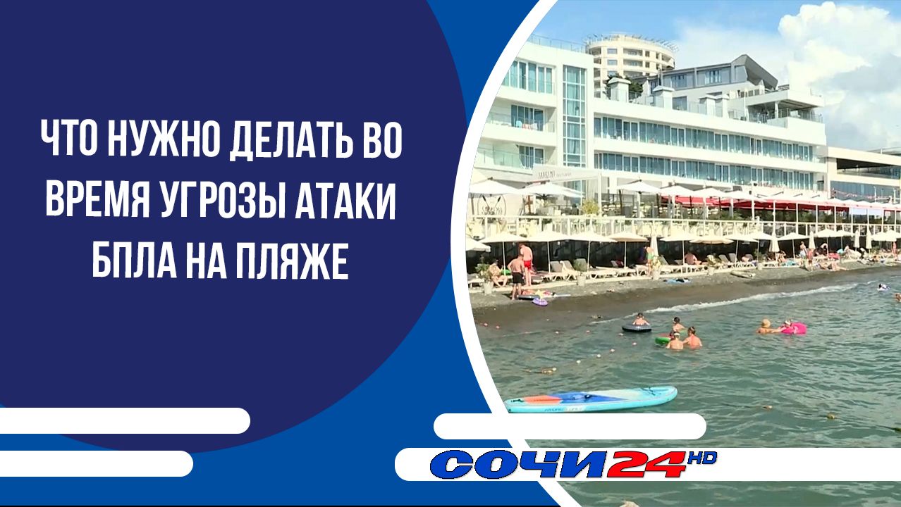 Что нужно делать во время угрозы атаки БПЛА на пляже