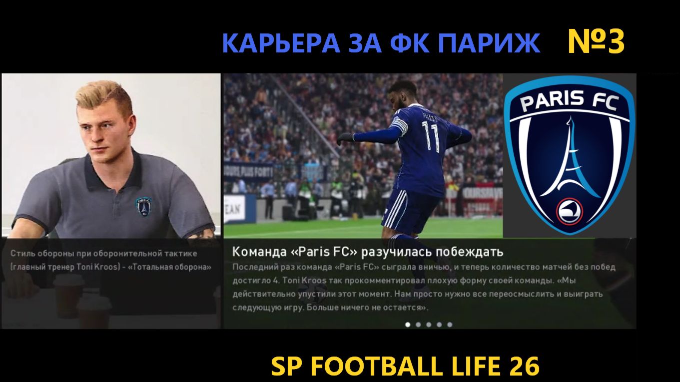 SP Football Life 26/Карьера за ФК Париж №3.Сезон 26/27