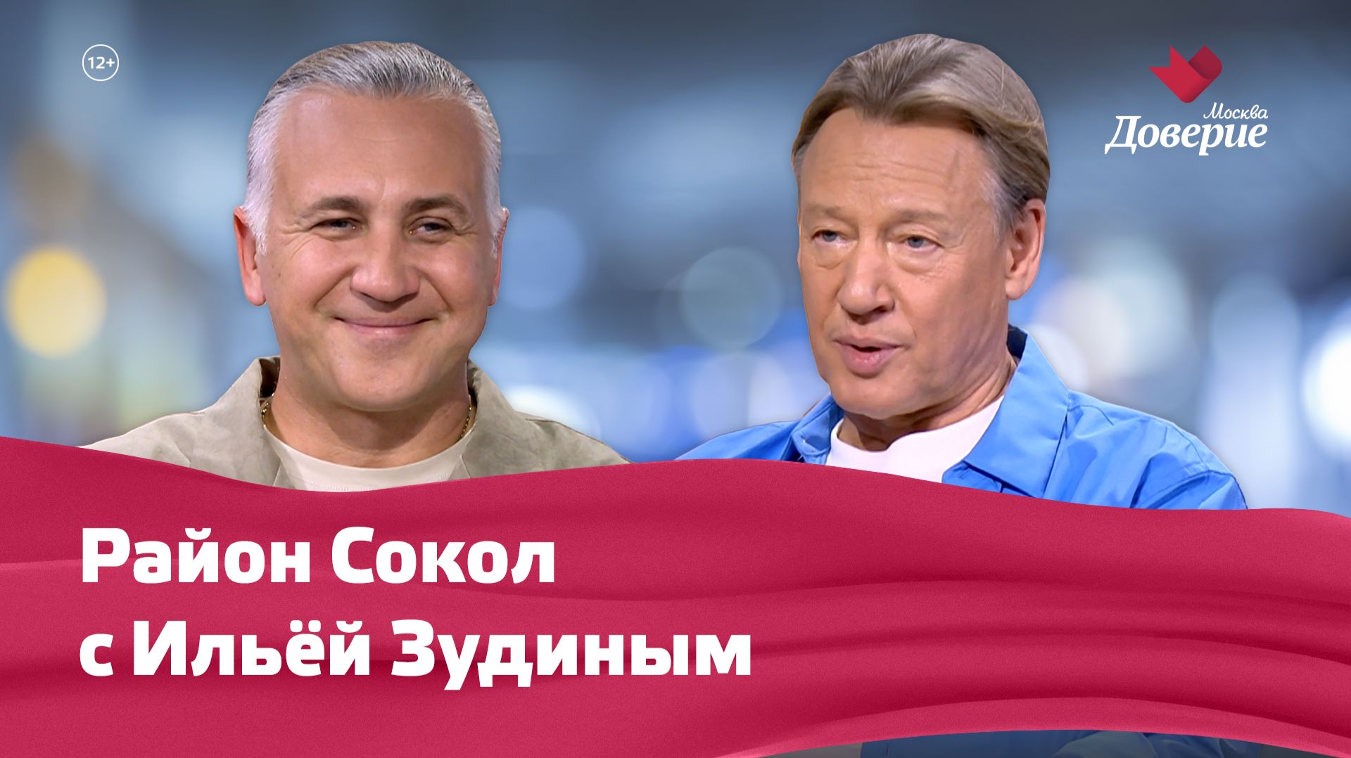«Мой район. Место встречи»: Район Сокол с Ильёй Зудиным