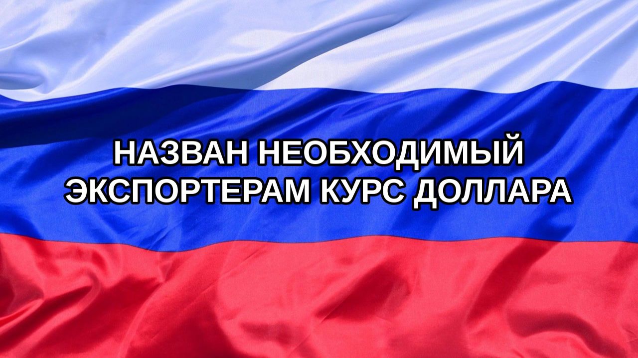 |Н. РФ| Назван необходимый экспортерам курс доллара