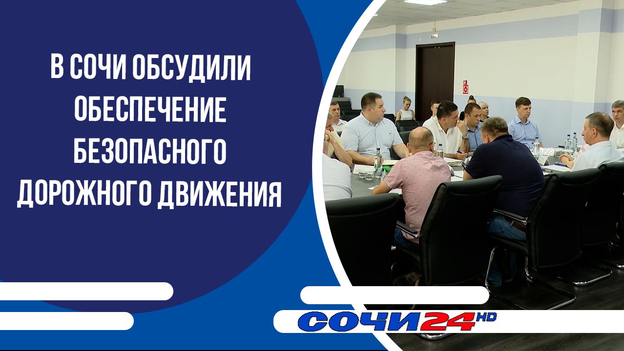 В Сочи обсудили обеспечение безопасного дорожного движения