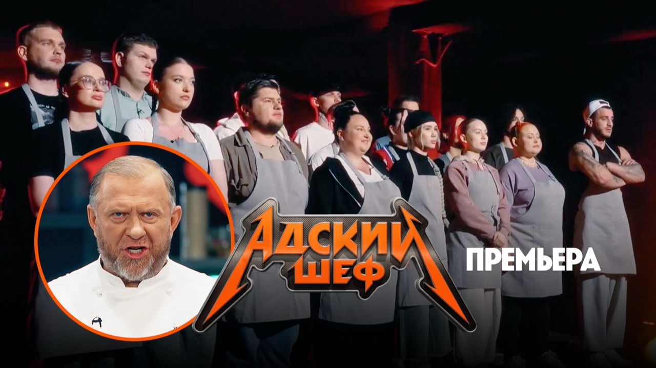 Адский шеф, 4 сезон, 1 выпуск