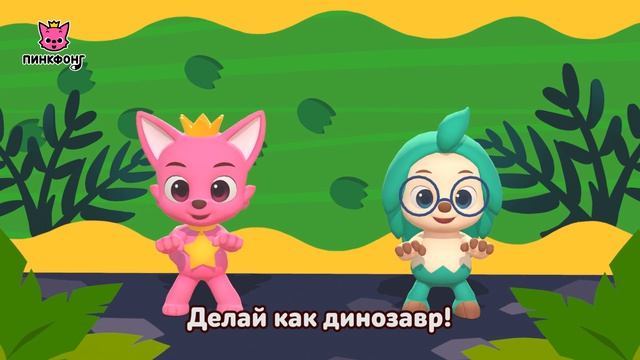 Делай как динозавр  Давай станцуем  Песни про динозавры  Пинкфонг песни для детей