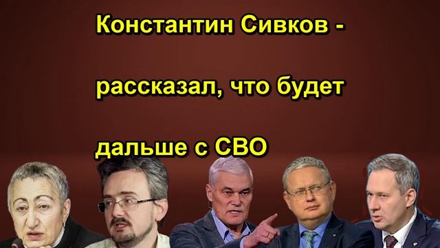 Константин Сивков рассказал, что будет дальше с СВО