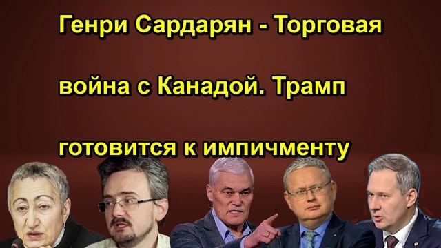 Генри Сардарян Торговая война с Канадой. Трамп готовится к импичменту