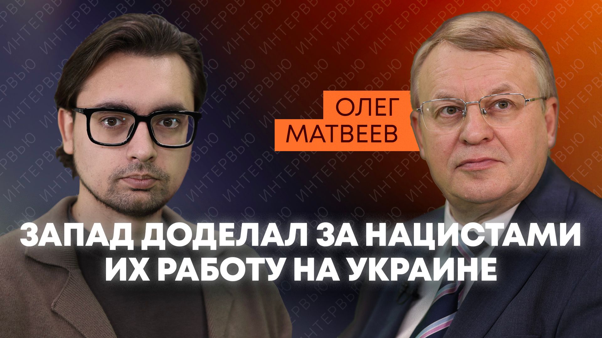 Матвеев: Украина стала колонией Запада, пантеон для нацистов в Киеве и успехи российских спецслужб