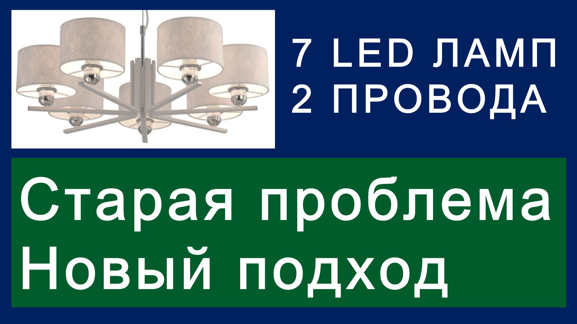 7 ламп и 2 провода
