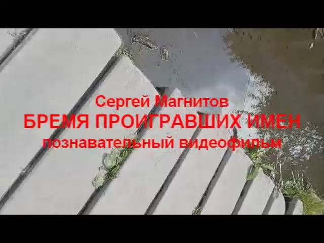 Видео-Фильм БРЕМЯ ПРОИГРАВШИХ ИМЕН.