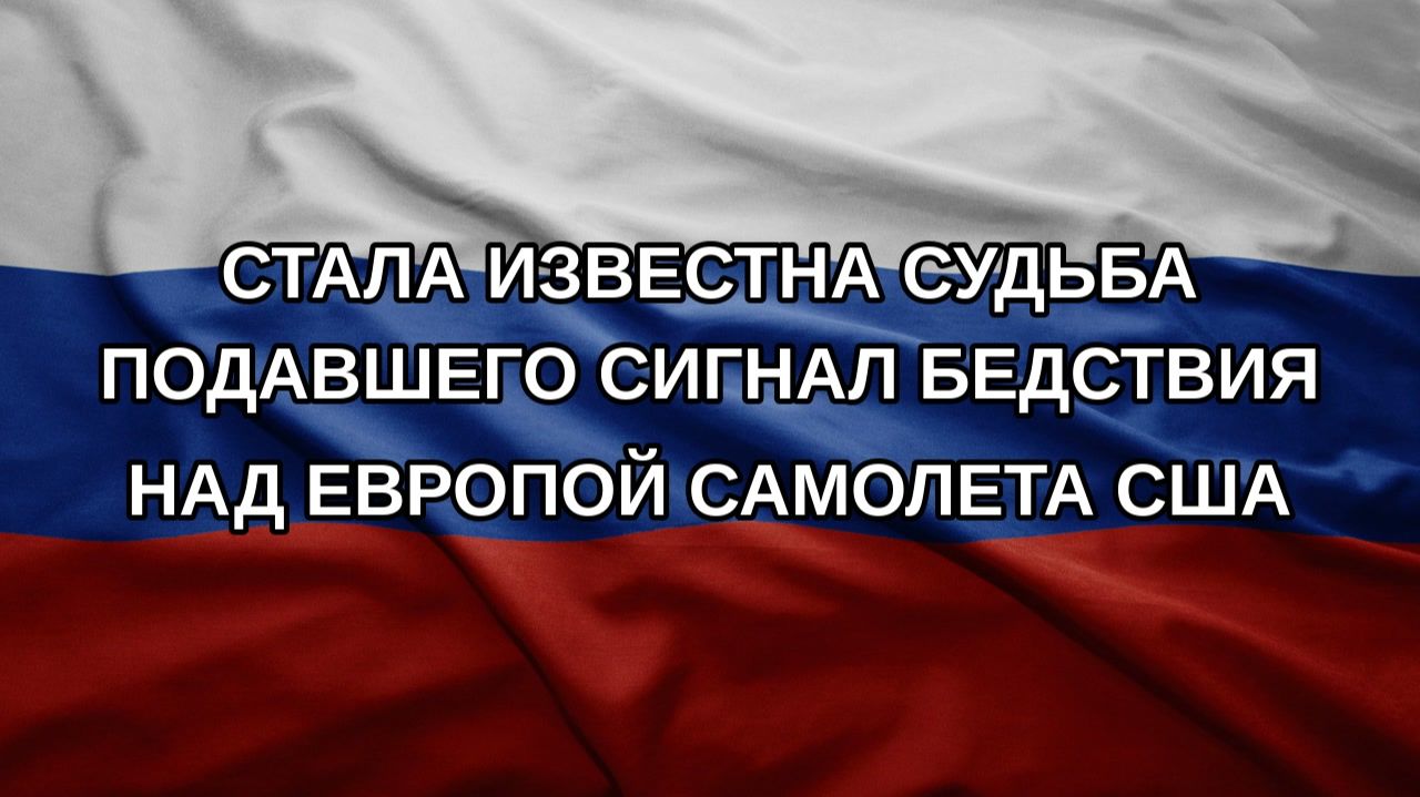 Стала известна судьба подавшего сигнал бедствия над Европой самолета США