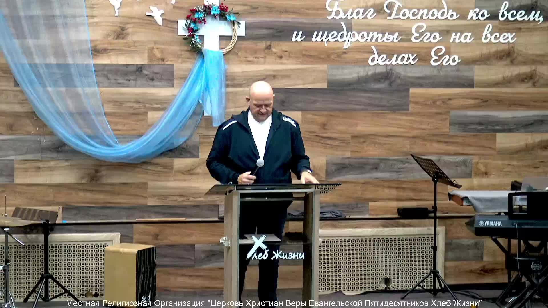 Слово пастора ! Церковь Хлеб Жизни