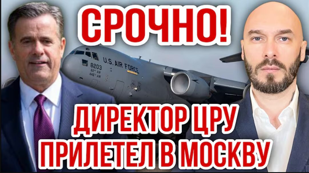 25.08.26. Срочно! Директор ЦРУ прилетел в Москву | Николай Лилин