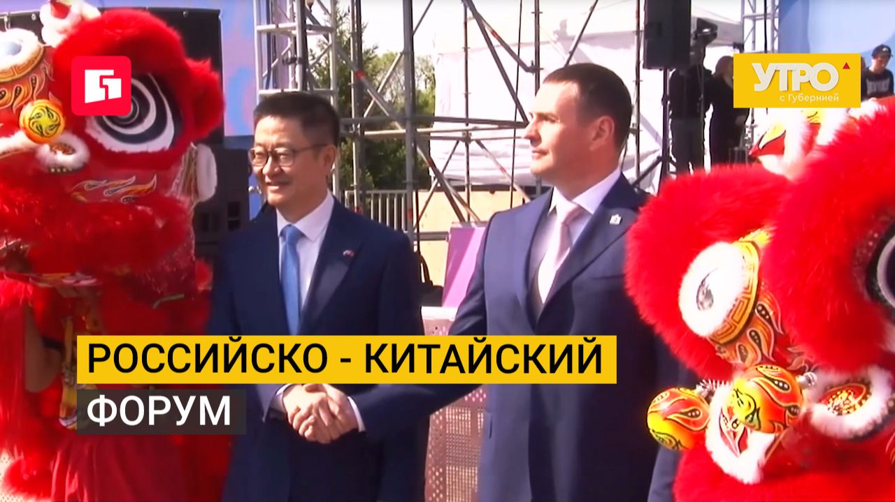 Российско - Китайский форум. Утро с Губернией. 26/08/2026. GuberniaTV