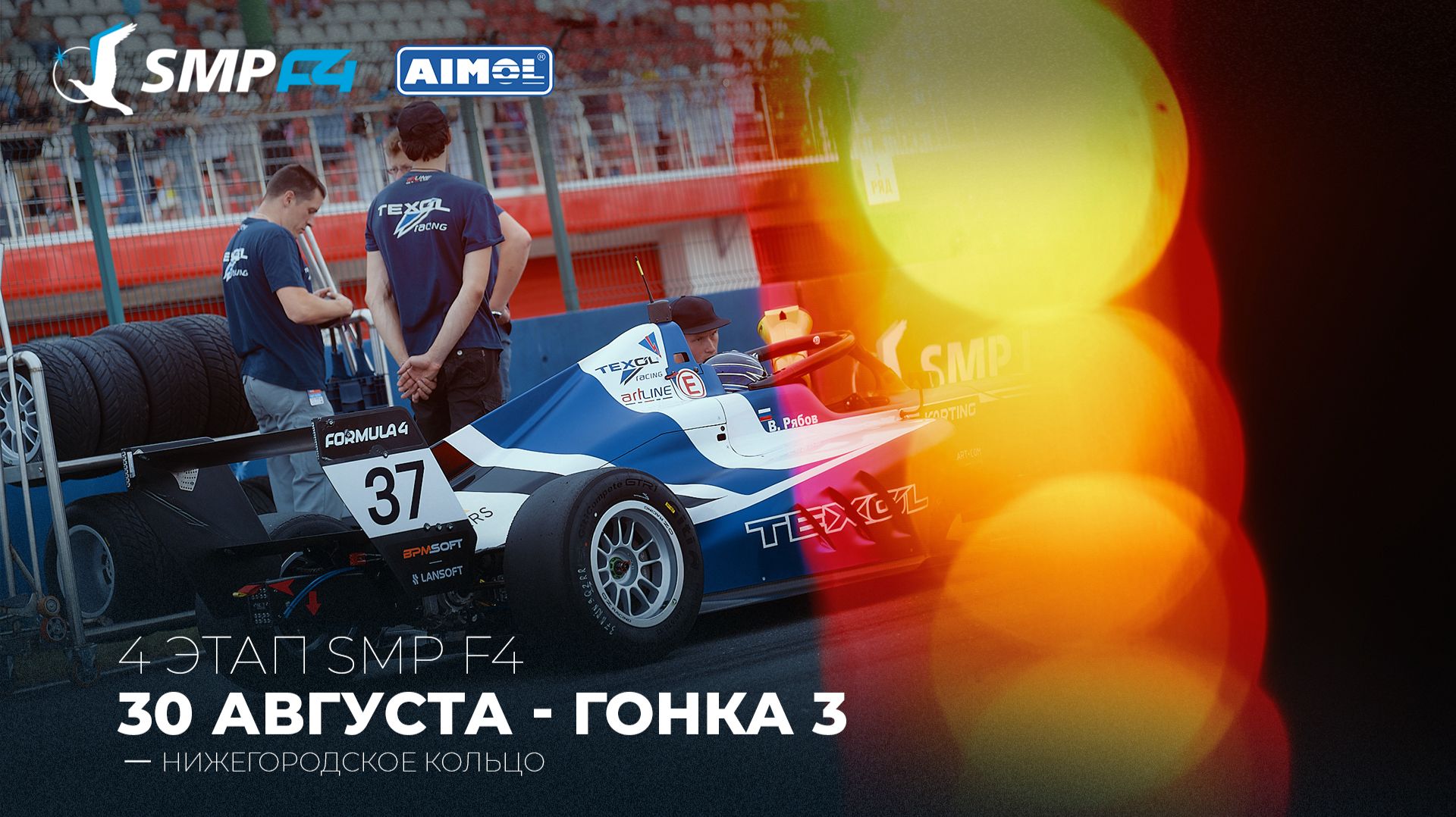 Чемпионат России 4 этап 2026. SMP F4, SMP F4 Masters, 3 гонка