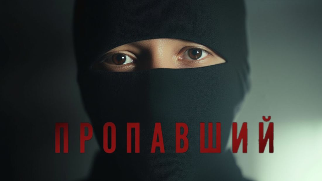 Пропавший 2026 - Трейлер с актерами из 