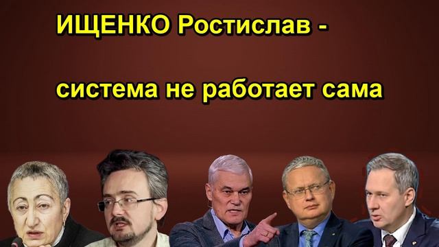 ИЩЕНКО Ростислав система не работает сама