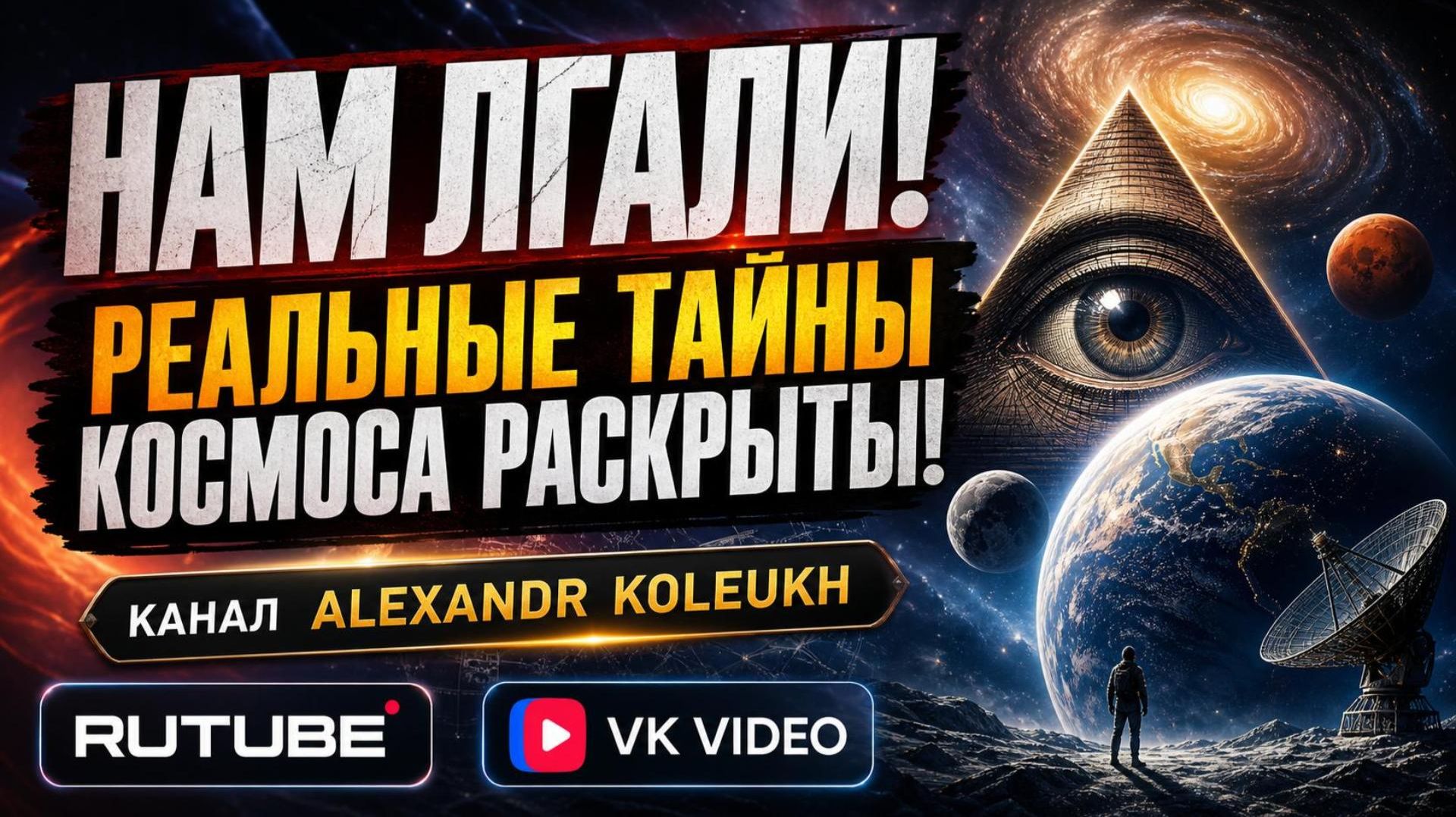 НАМ ЛГАЛИ! РЕАЛЬНЫЕ ТАЙНЫ КОСМОСА РАСКРЫЛИСЬ!