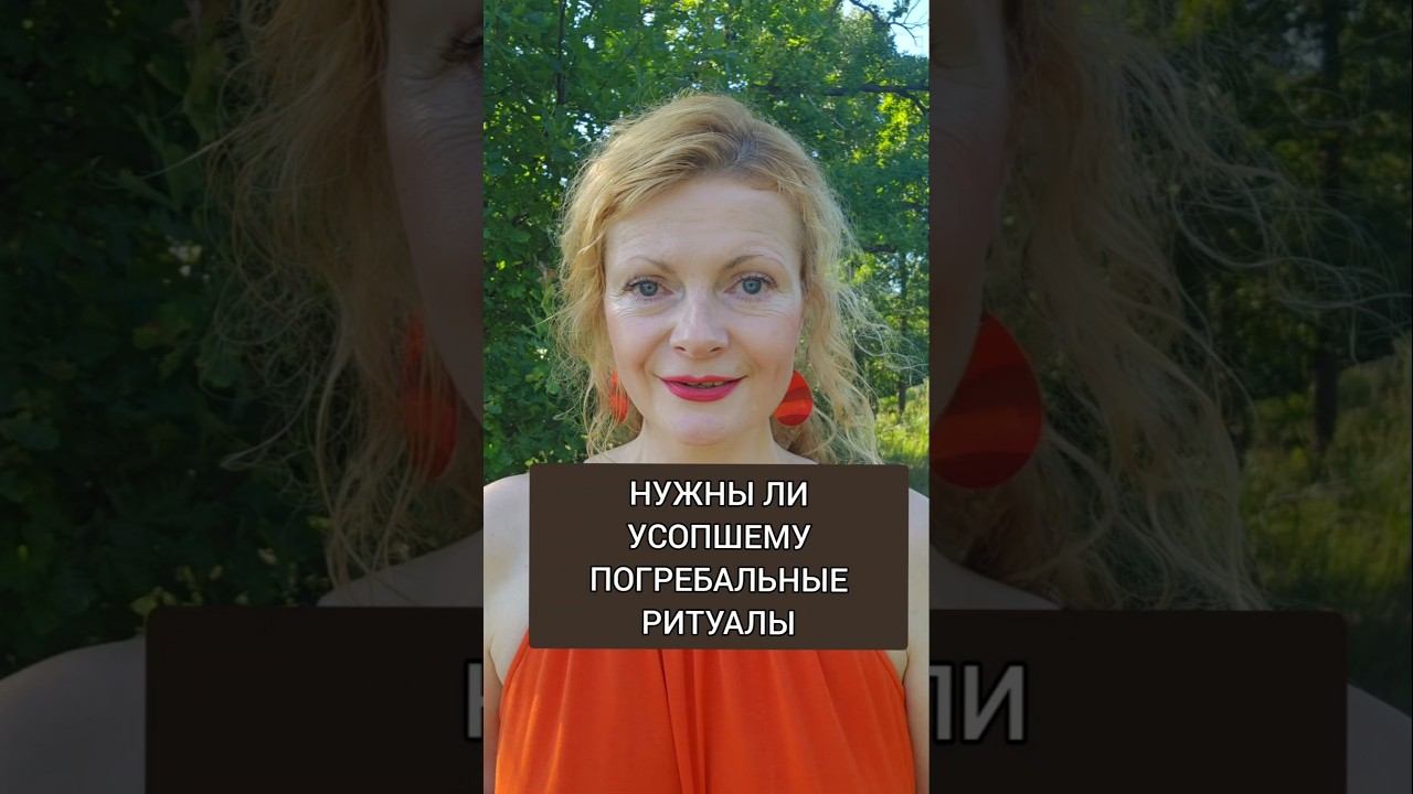Нужны ли усопшему погребальные ритуалы #смерть