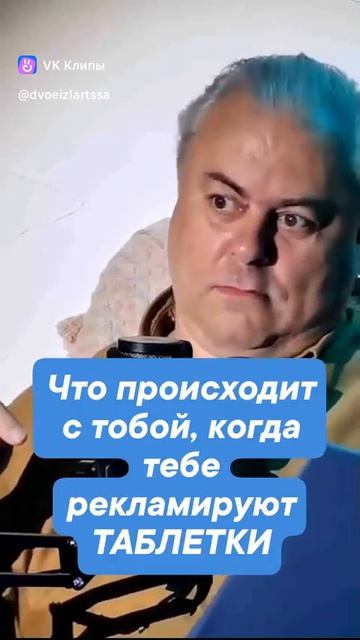 Что происходит с тобой, когда тебе рекламируют таблетки.