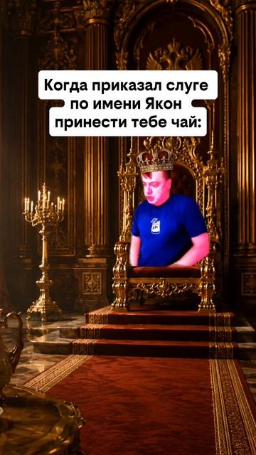 Когда приказал слуге принести тебе чаю
