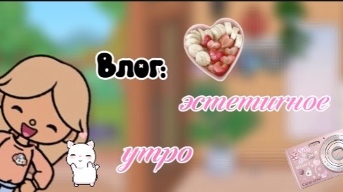 Моё эстетичное утро!Toca friends