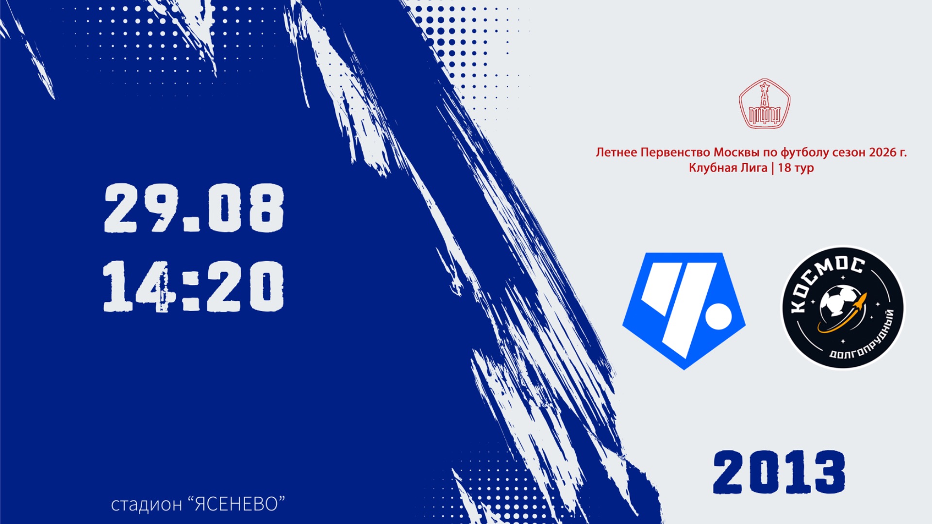 Советский район 2013 - Космос 2013 (Начало 29.08.2026 в 14-20)