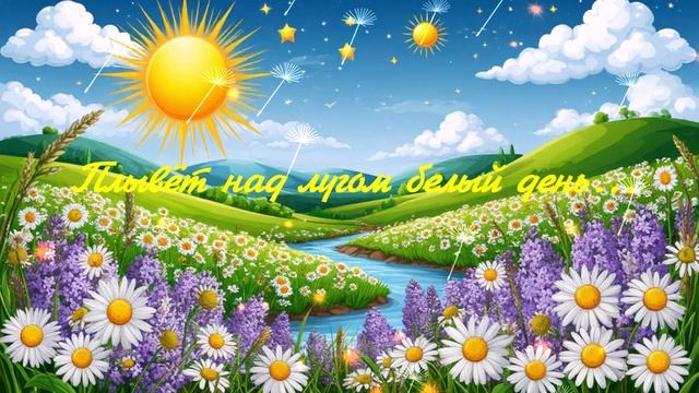 Плывёт над лугом белый день... ВИДЕО ПЕСНЯ В ДУШУ