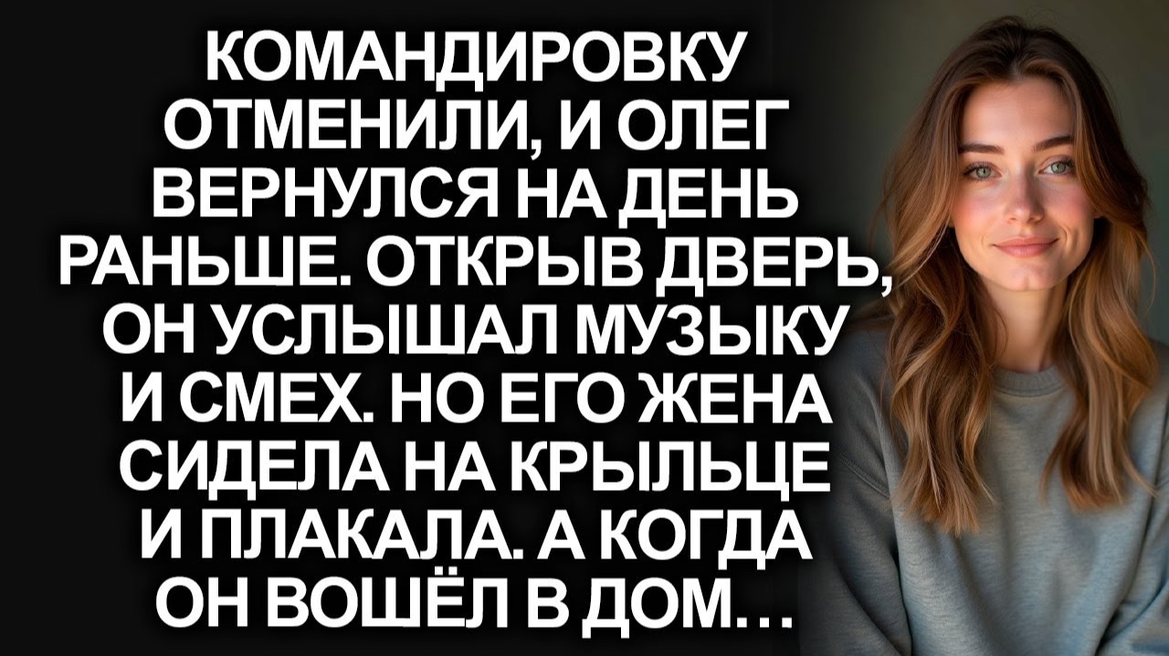 Вернувшись раньше, Олег услышал в доме смех… Но жена рыдала на крыльце. А едва он вошёл...