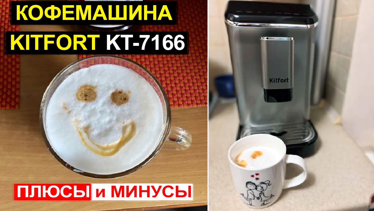 Кофемашина с автоматическим капучинатором KITFORT KT-7166 Обзор. Плюсы и минусы