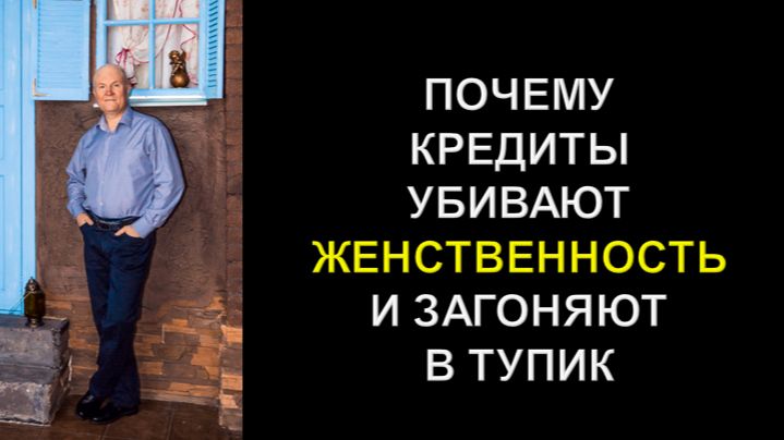Почему кредиты убивают женственность