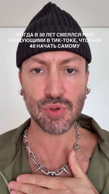 Когда в 30 лет смеялся над танцующими в Тик-Токе, чтобы в 40 начать самому