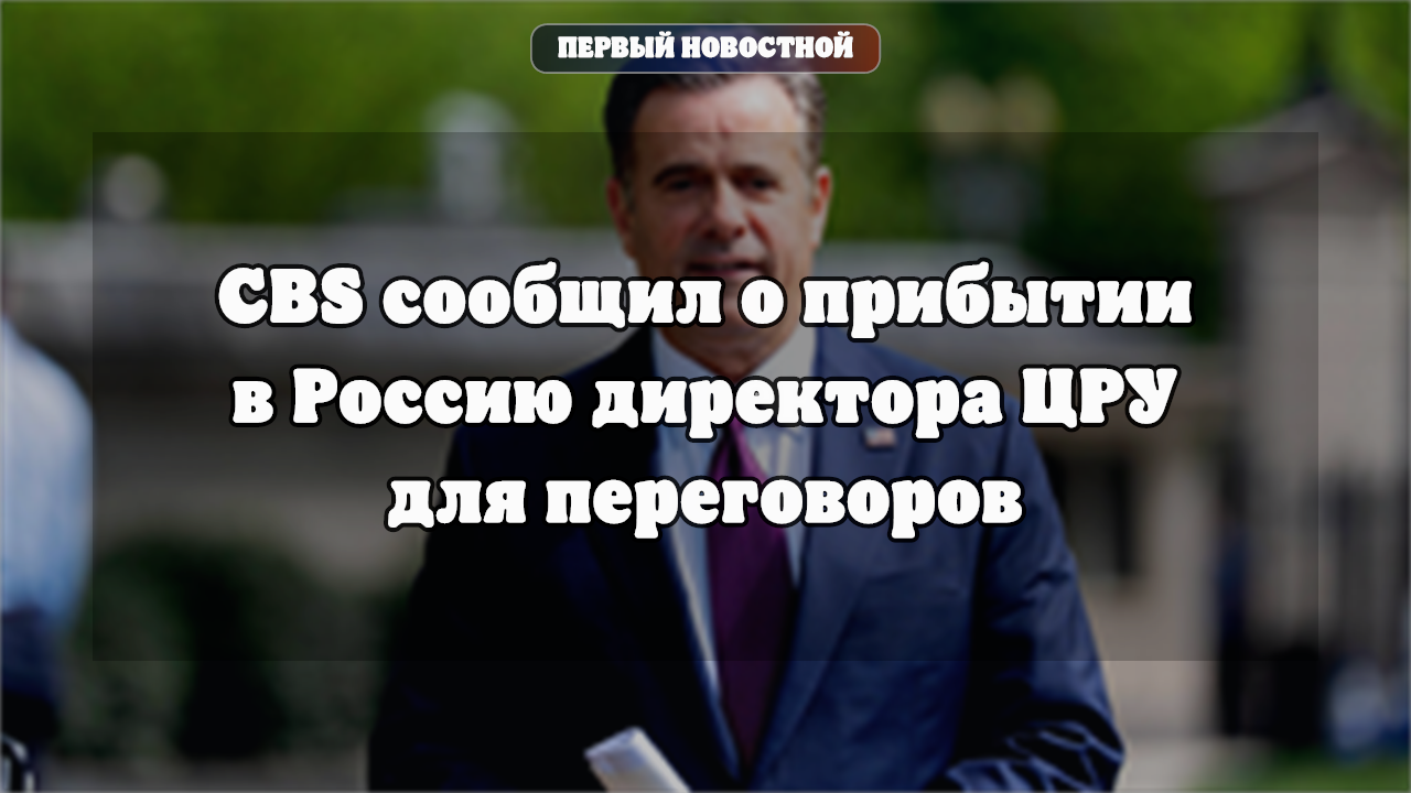 Визит директора ЦРУ в Москву: данные о переговорах