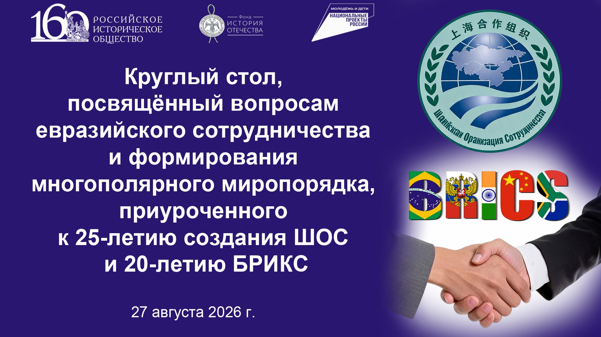 Круглый стол, посвящённый вопросам евразийского сотрудничества