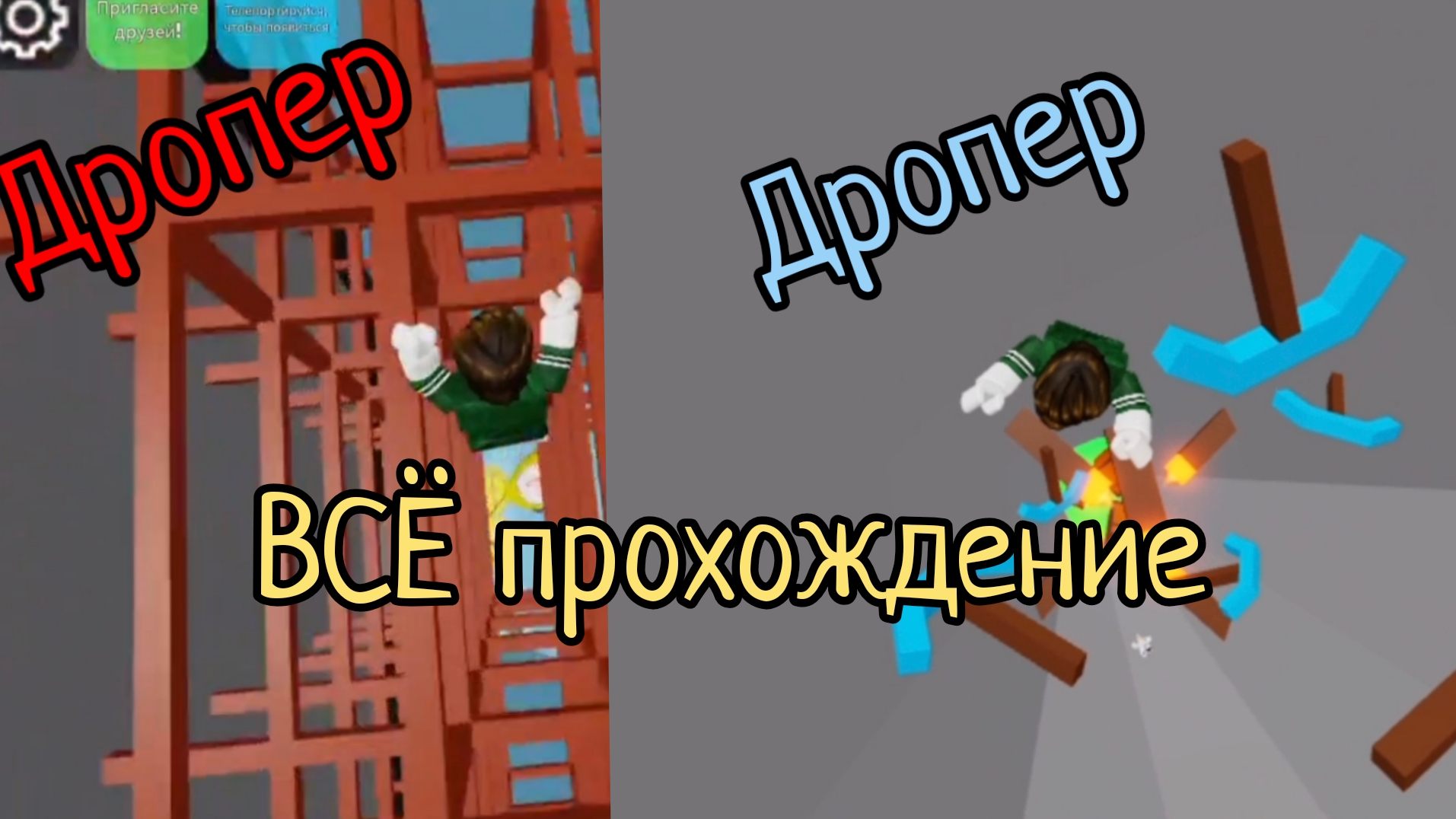 ВСЁ прохождение нормального режима ДРОПЕРА в Roblox