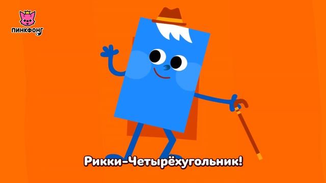 Друг фигуры  Песни про фигуры  Пинкфонг песни для детей