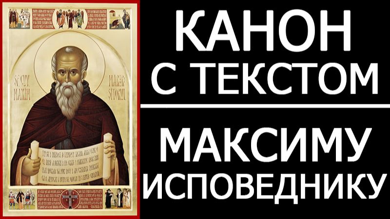 КАНОН СВЯТОМУ МАКСИМУ ИСПОВЕДНИКУ