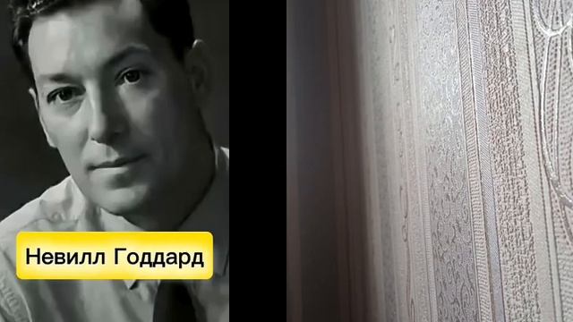 Невилл Годдард о деньгах