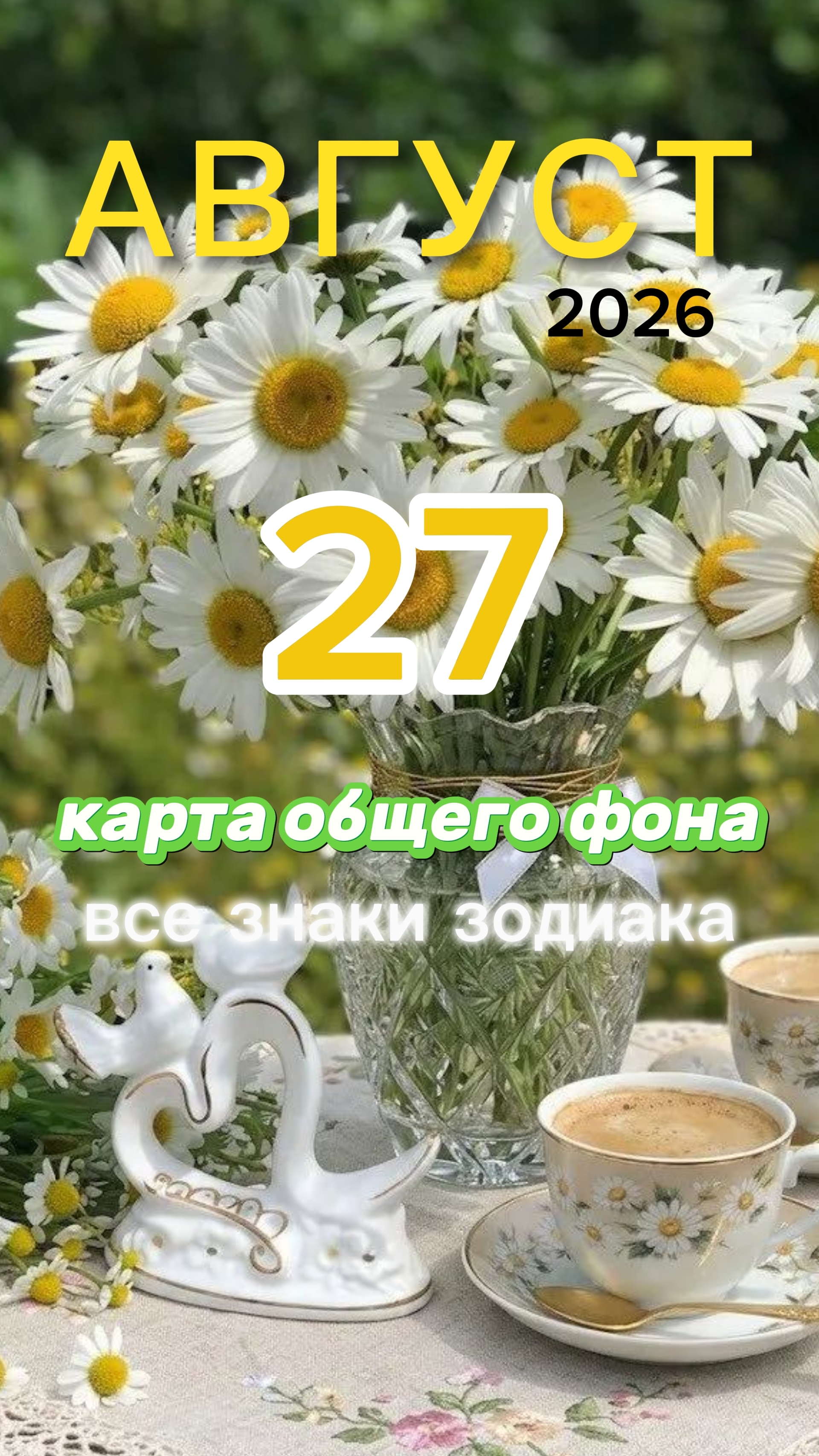 🗡⚖️Правосудие. Карта обшего фона на 27 августа 2026