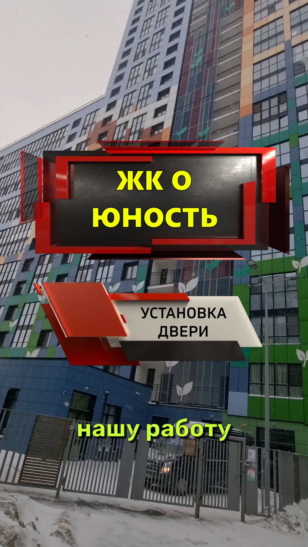 №13671 Крыленко 1-1-4 ЖК О Юность установка балконной двери
