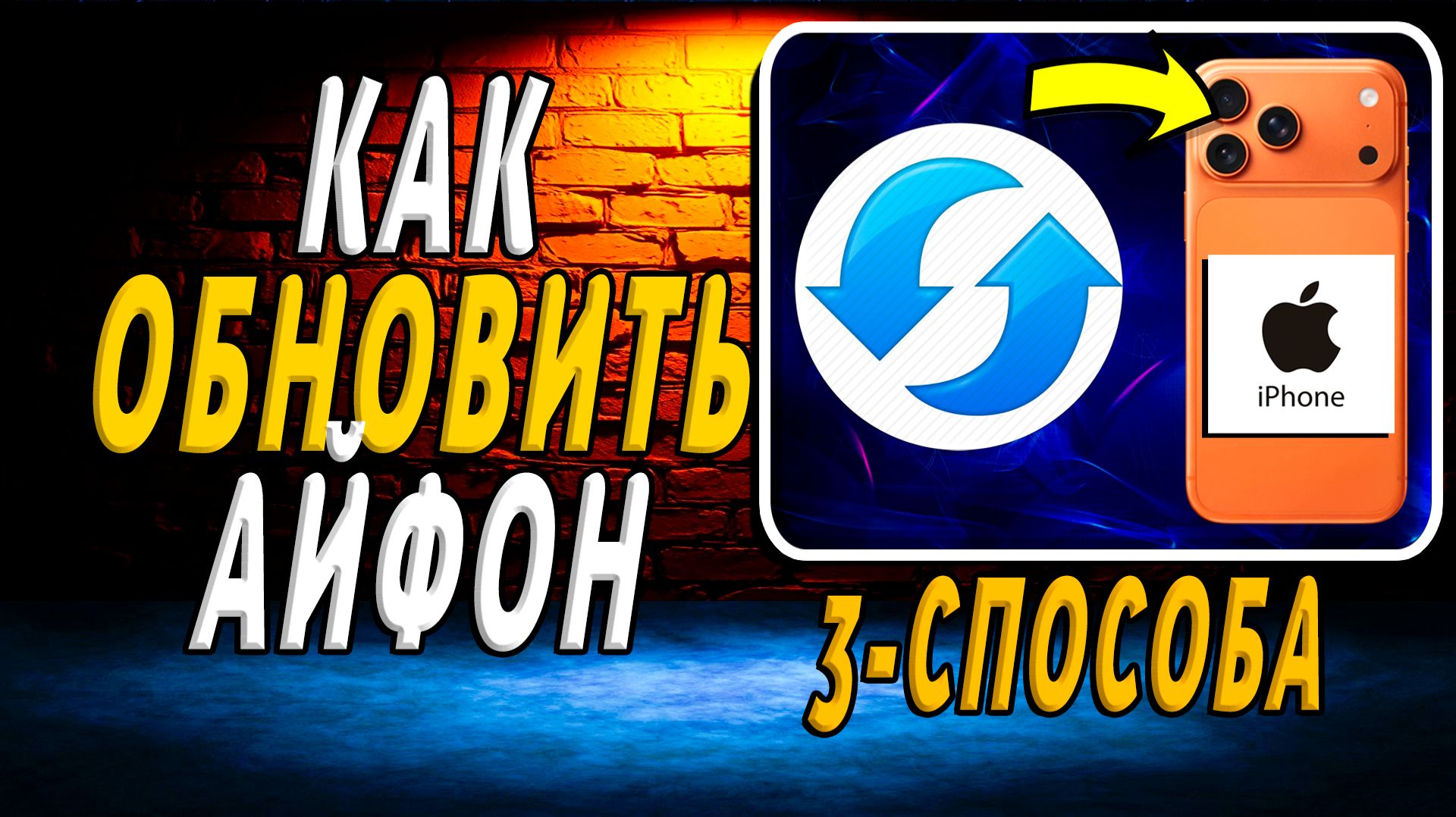 Как Обновить АЙФОН. 3 рабочих способа