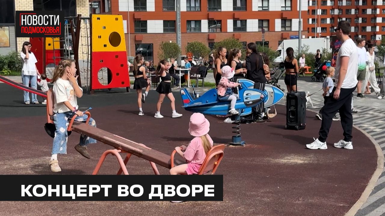 День двора прошёл на улице Разведчика Абеля