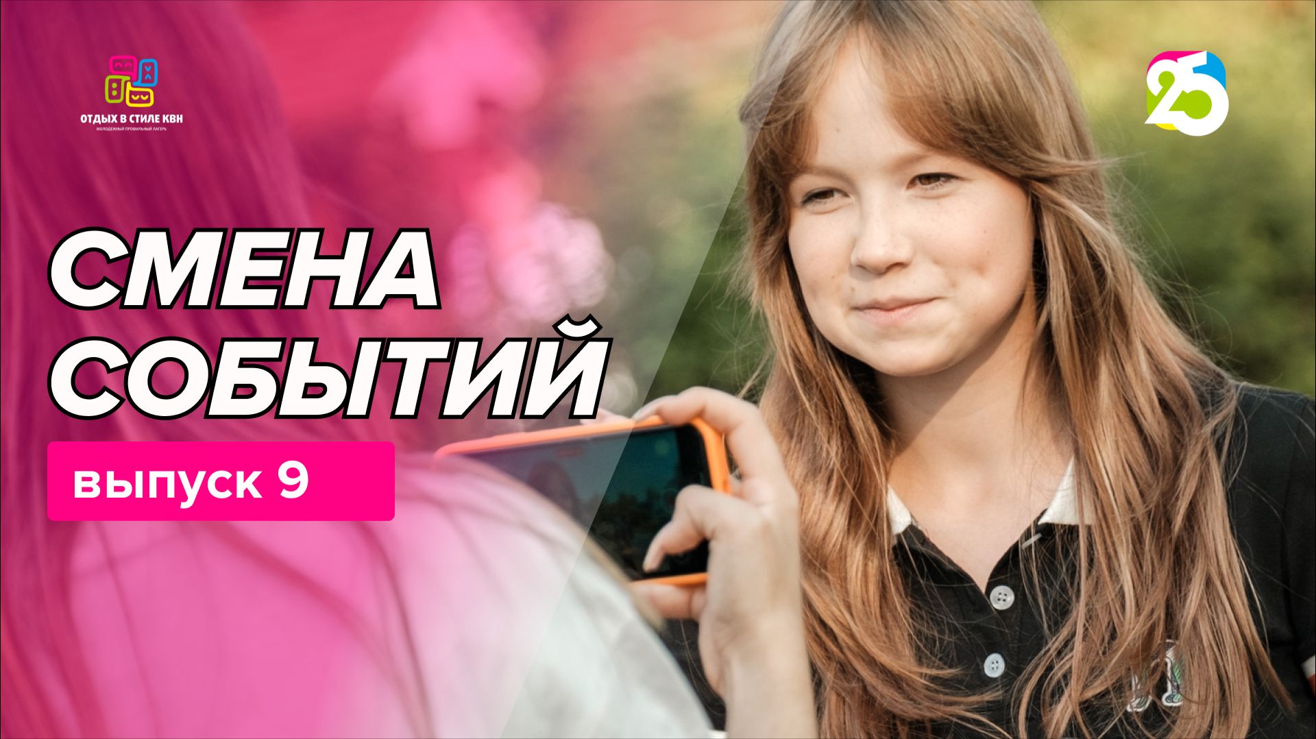 Видеоблог Смена событий 2026. Выпуск 9