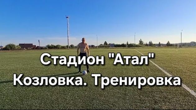 Стадион _Атал_. Козловка. Тренировка