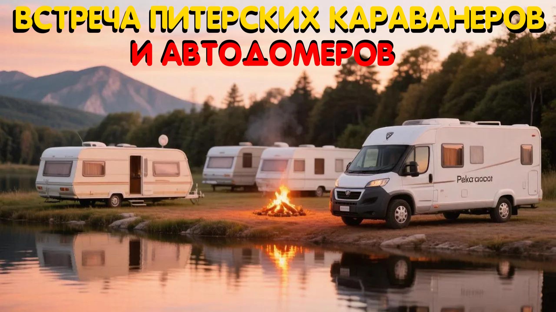 Встреча караванеров и автодомеров Санкт-Петербурга на озере 🚐. Путешествиена автодоме по России.🔥