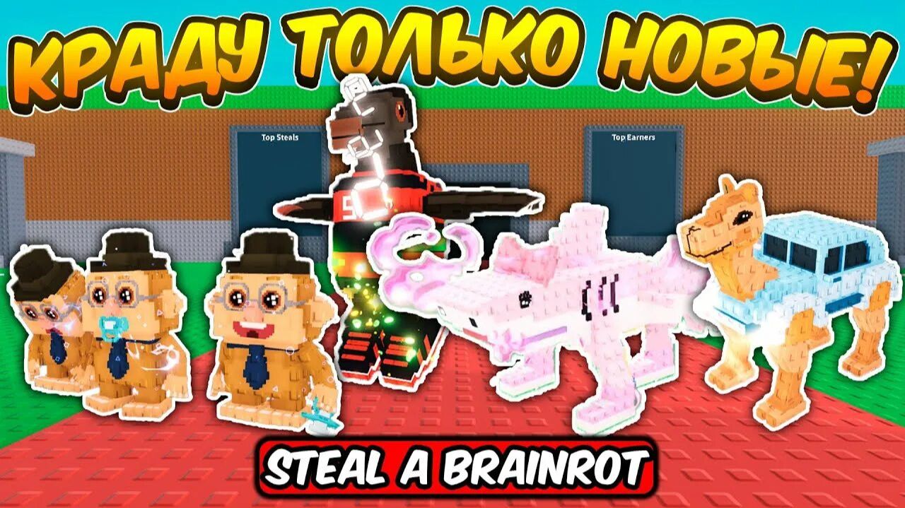 УКРАДИ БРЕЙНРОТ (roblox)