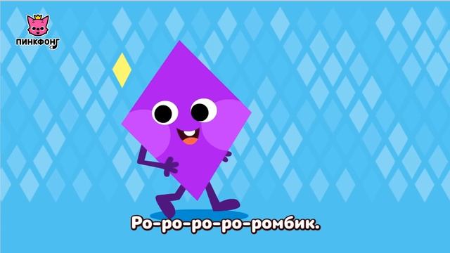 Танцующие фигуры  Песни про фигуры  Пинкфонг песни для детей