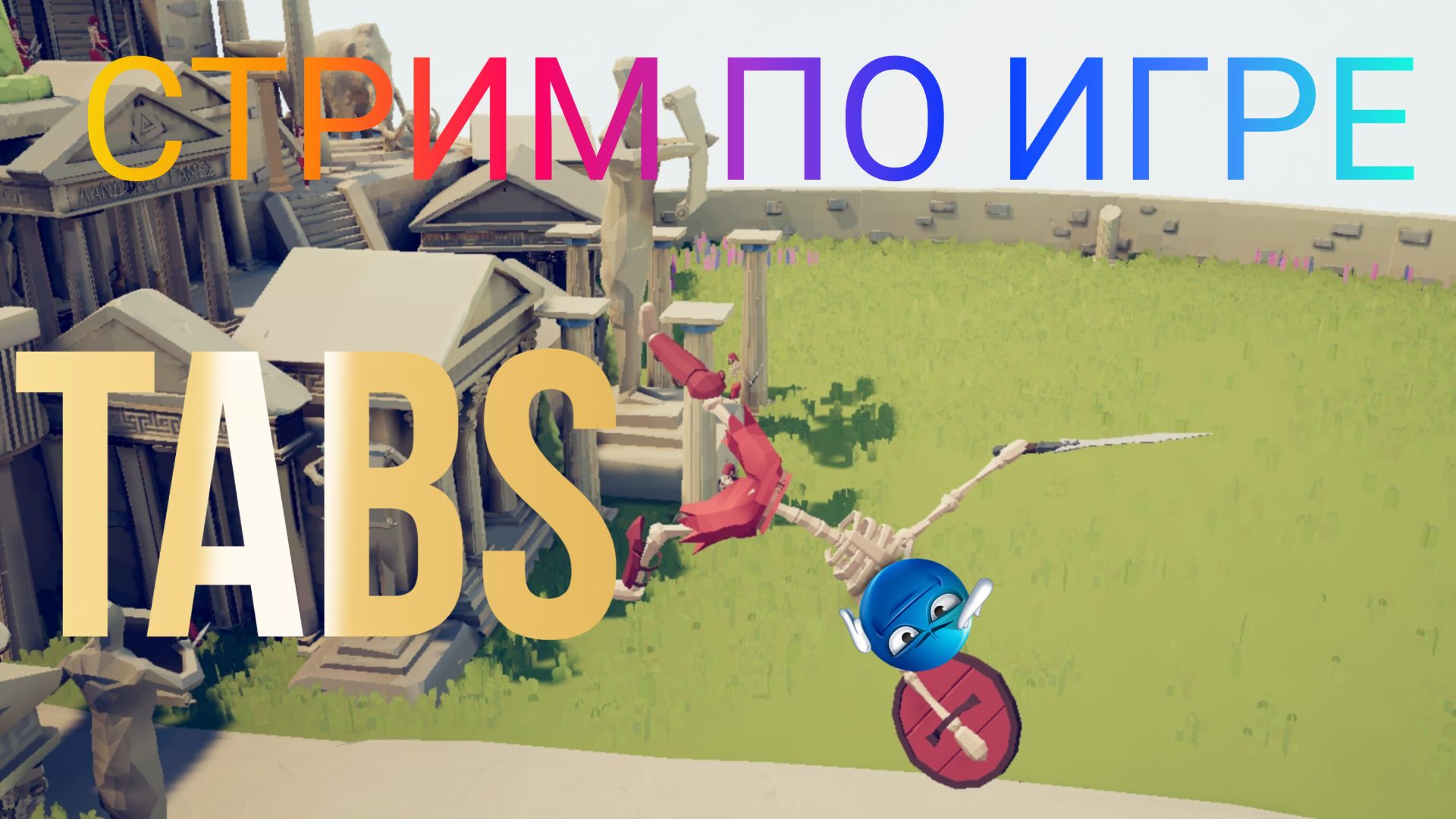 Стрим по игре TABS создаём Рутуберов