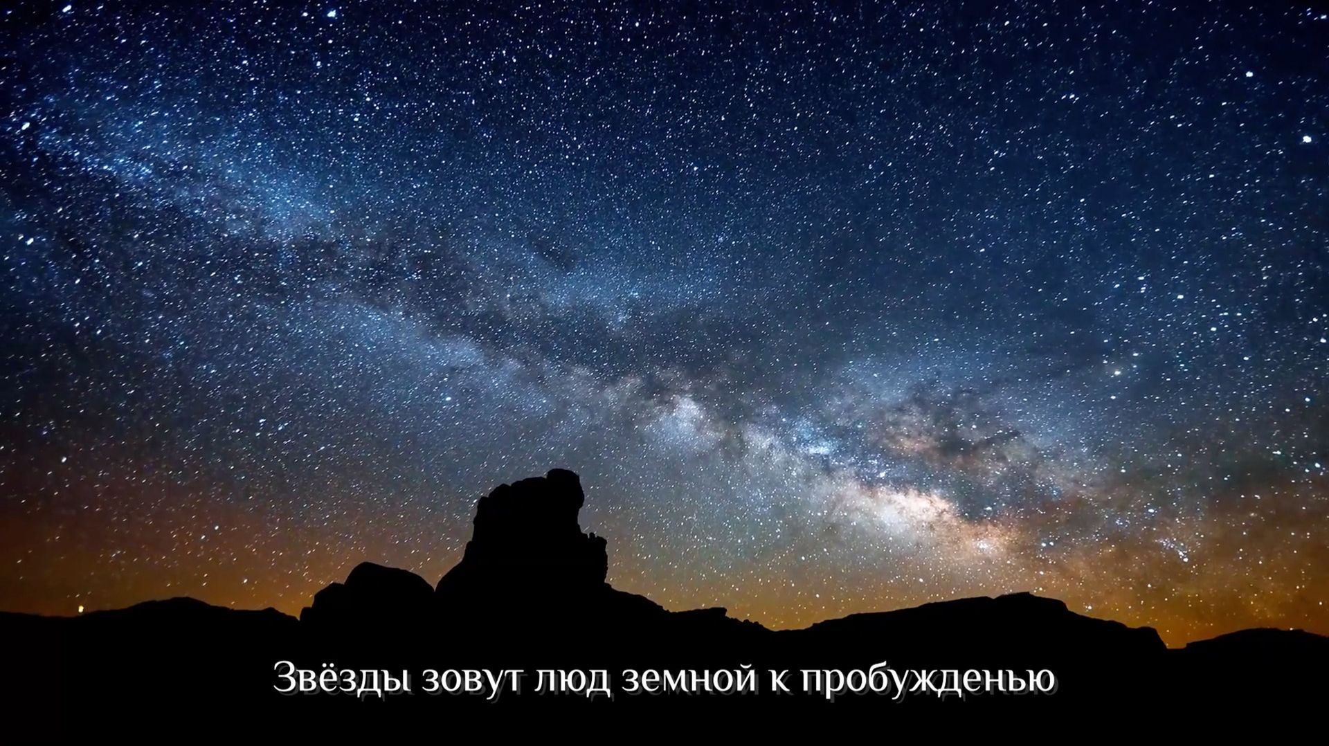 Звезды зовут