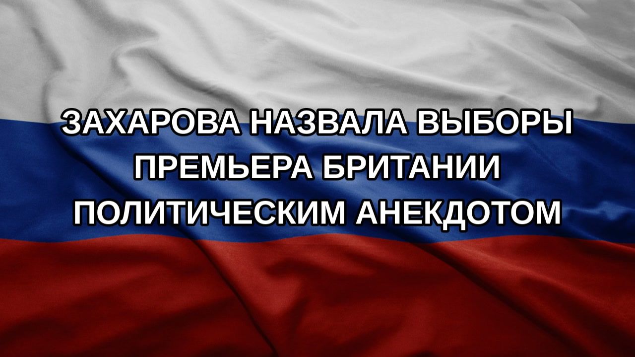Захарова назвала выборы премьера Британии политическим анекдотом