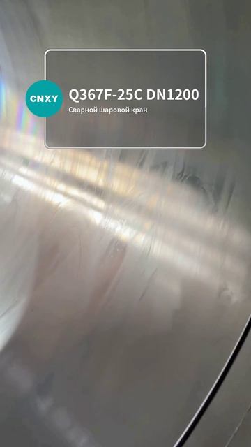Q367F‑25C DN1200 Сварной шаровой кран-CNXY