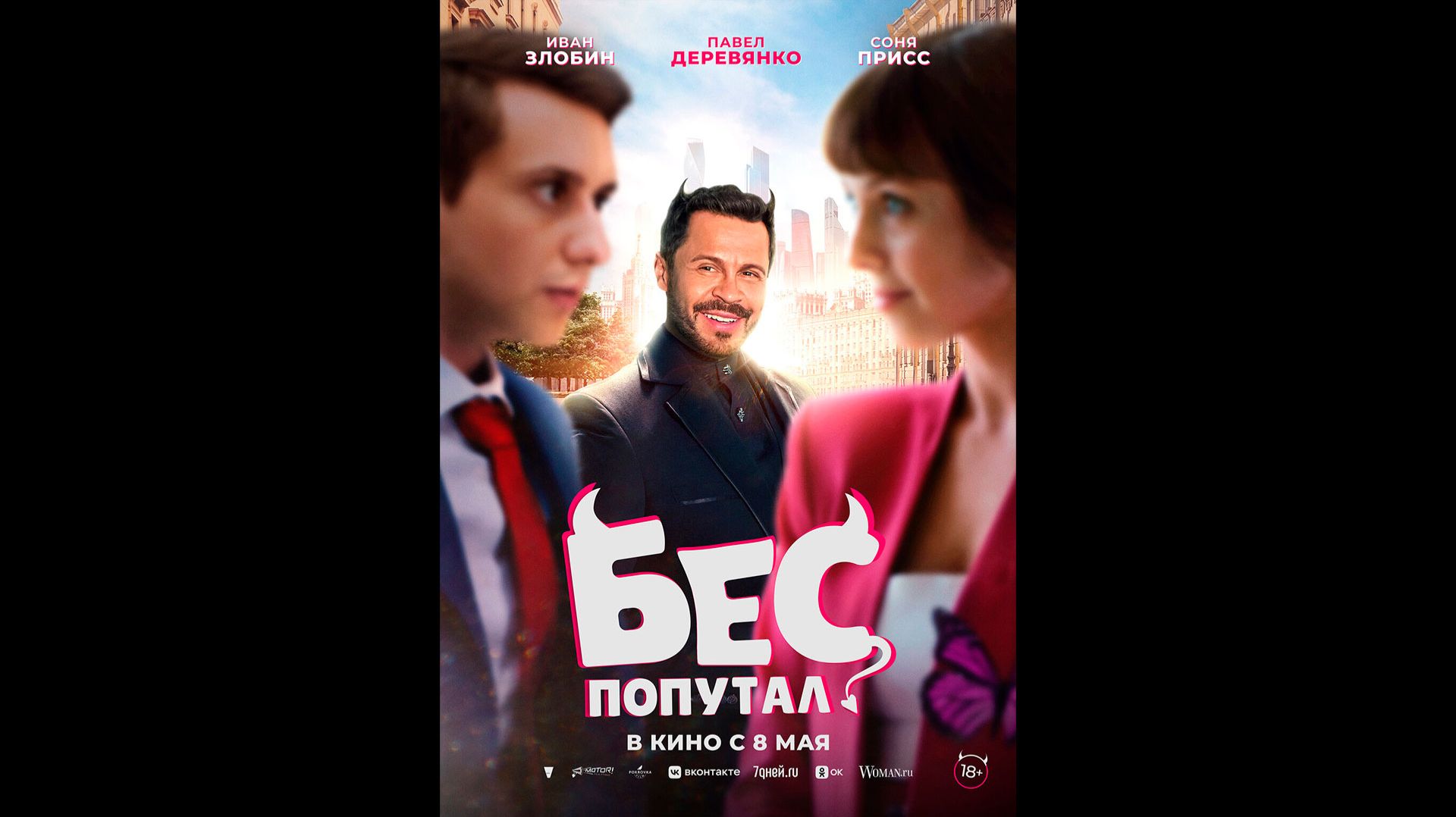 Бес попутал Русский трейлер